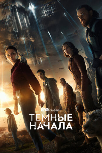 Постер 3 сезона сериала «Темные начала»